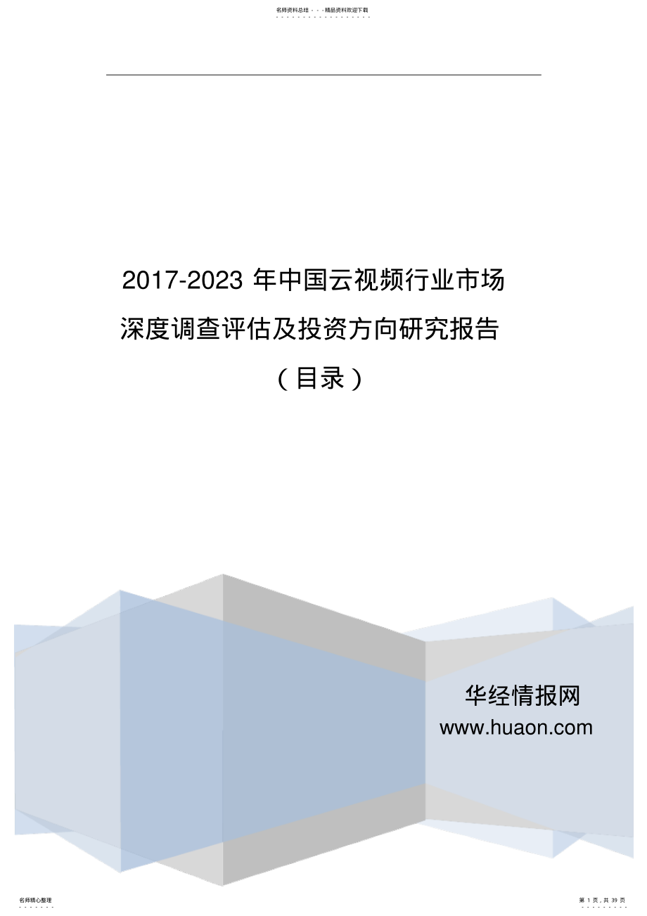 2022年中国云视频现状分析及市场前景预测 .pdf_第1页