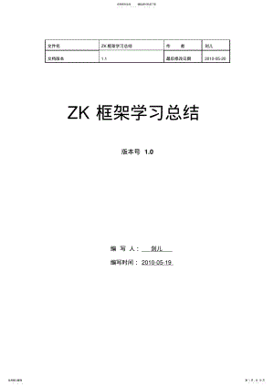 2022年ZK框架学习总结 .pdf