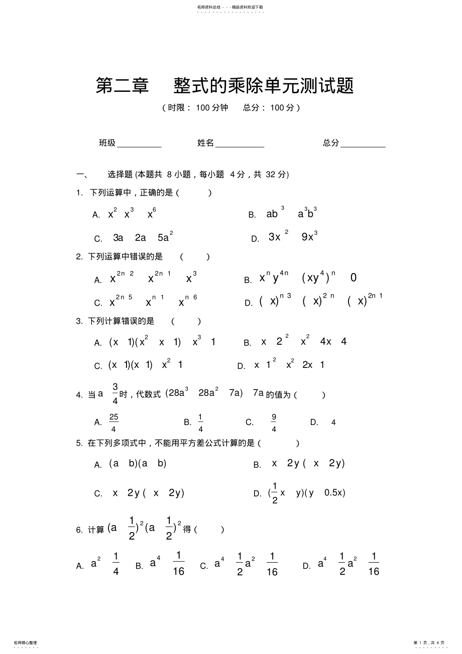2022年湘教版七年级数学下册第二单元测试 .pdf_第1页