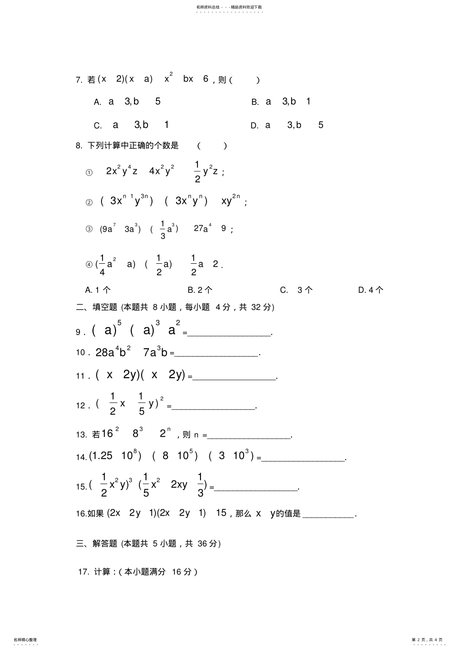 2022年湘教版七年级数学下册第二单元测试 .pdf_第2页