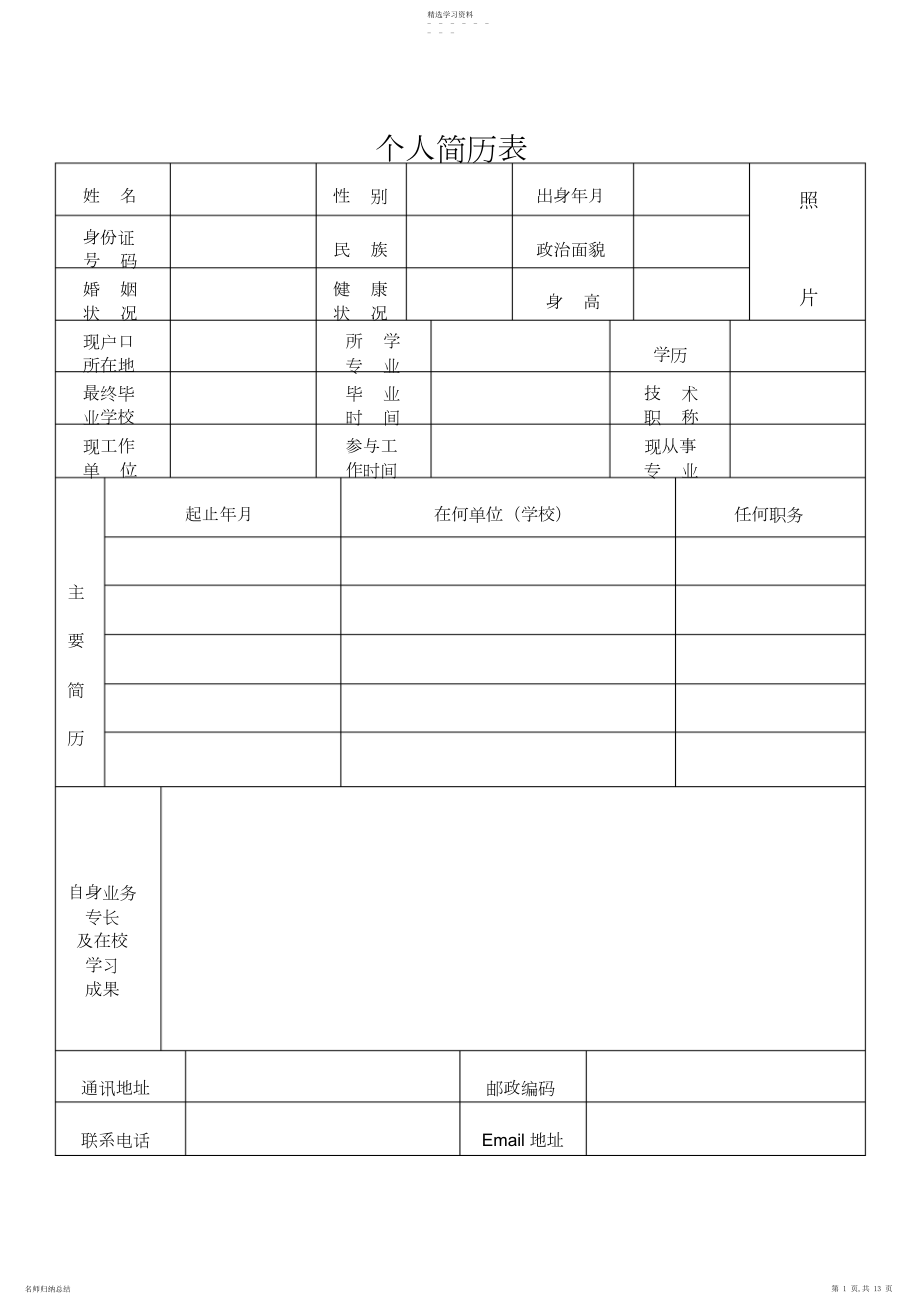 2022年社招简历模板下载.docx_第1页