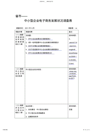 2022年电子商务作业_福建省福州市_中小型企业电子商务发展状况调查表 .pdf