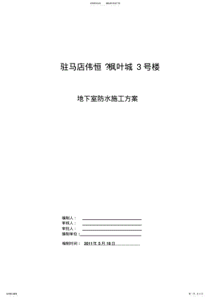 2022年丙纶卷材防水工程施工方案 .pdf