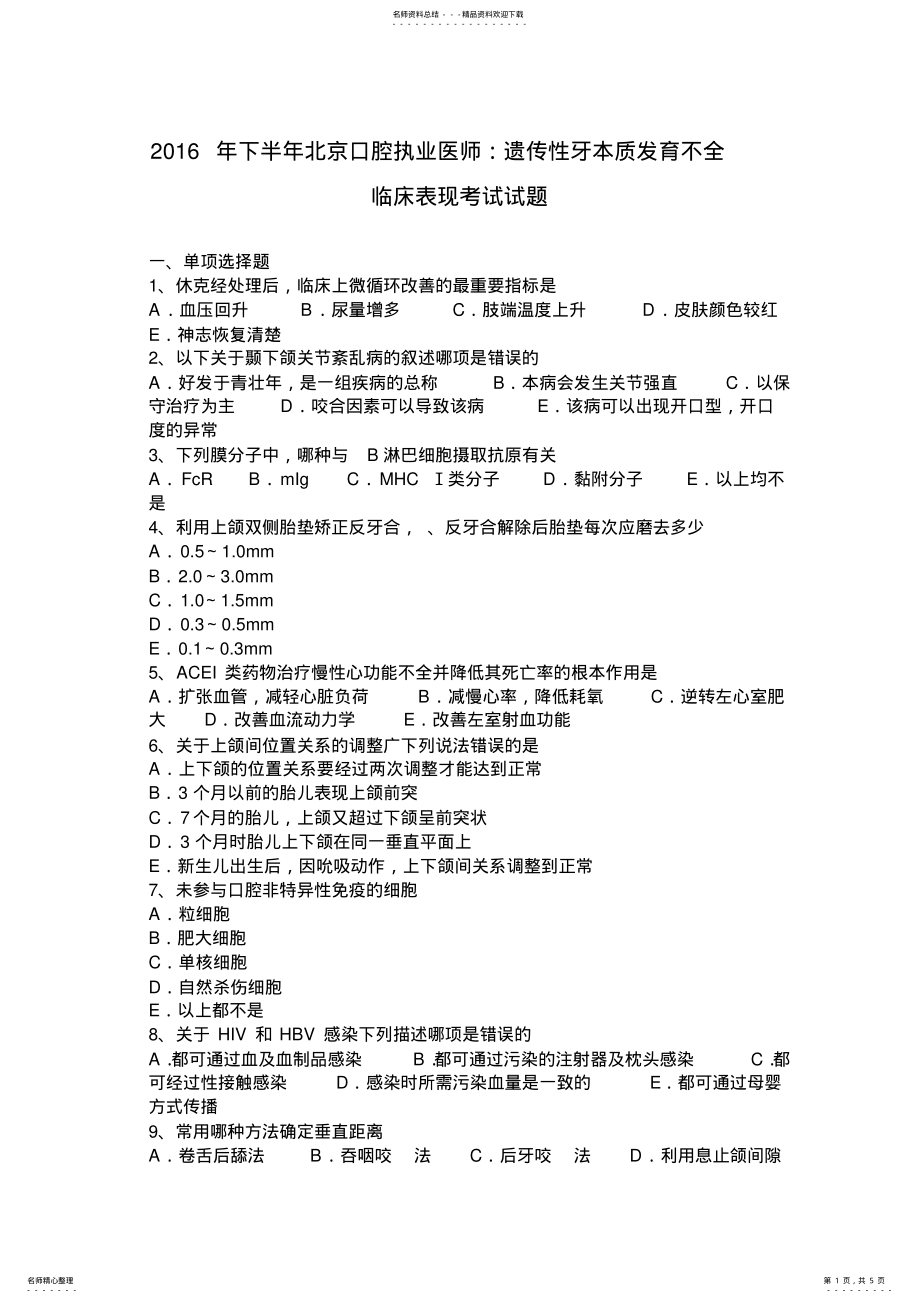 2022年下半年北京口腔执业医师：遗传性牙本质发育不全临床表现考试试题 .pdf_第1页