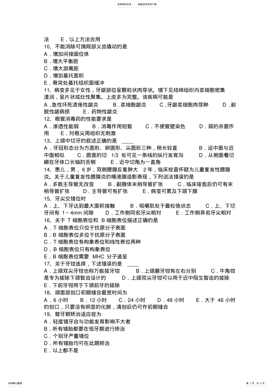 2022年下半年北京口腔执业医师：遗传性牙本质发育不全临床表现考试试题 .pdf_第2页