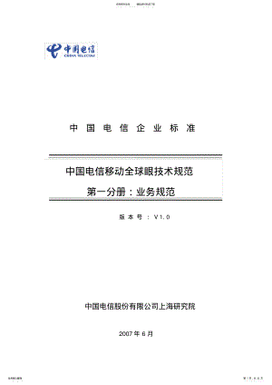2022年中国电信移动全球眼产品业务规范V .pdf