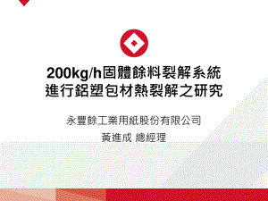 200kgph裂解系統進行鋁塑包材熱裂解之研究(黃進成).pdf