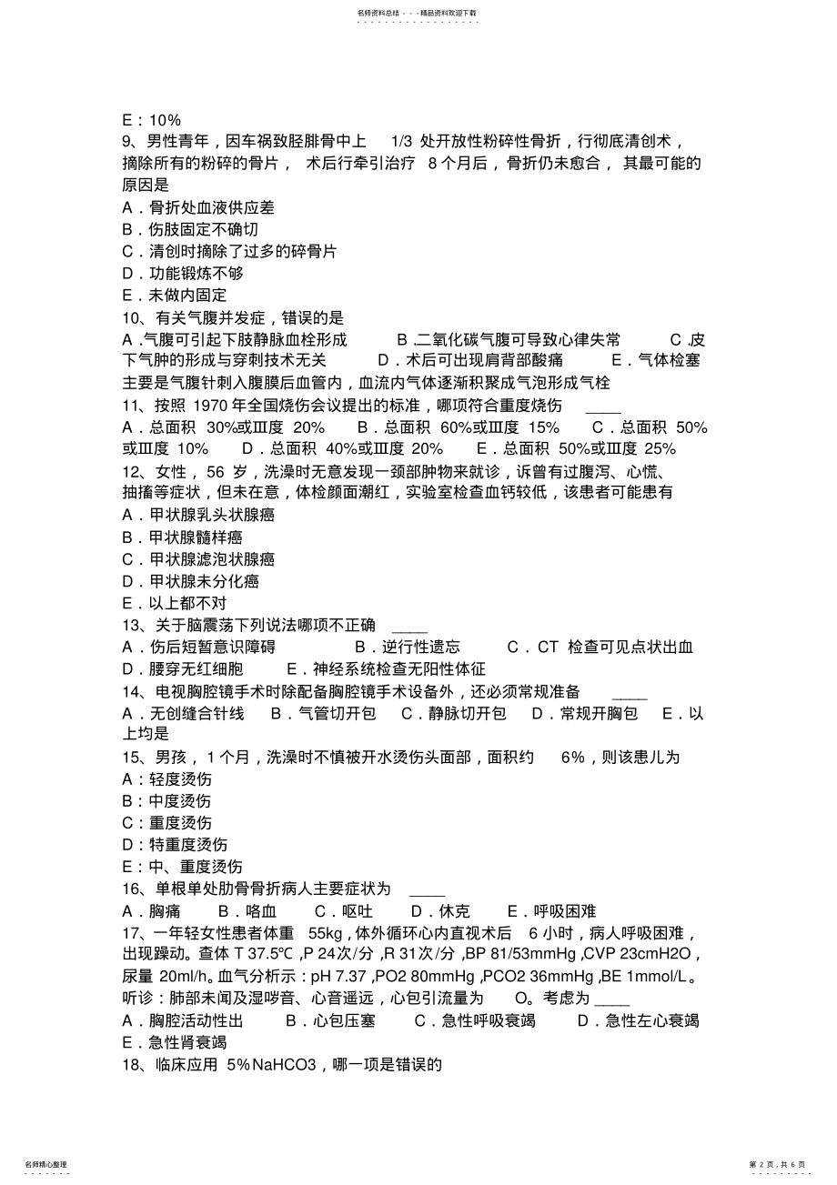 2022年上半年贵州主治医师专业知识考试试题 .pdf_第2页