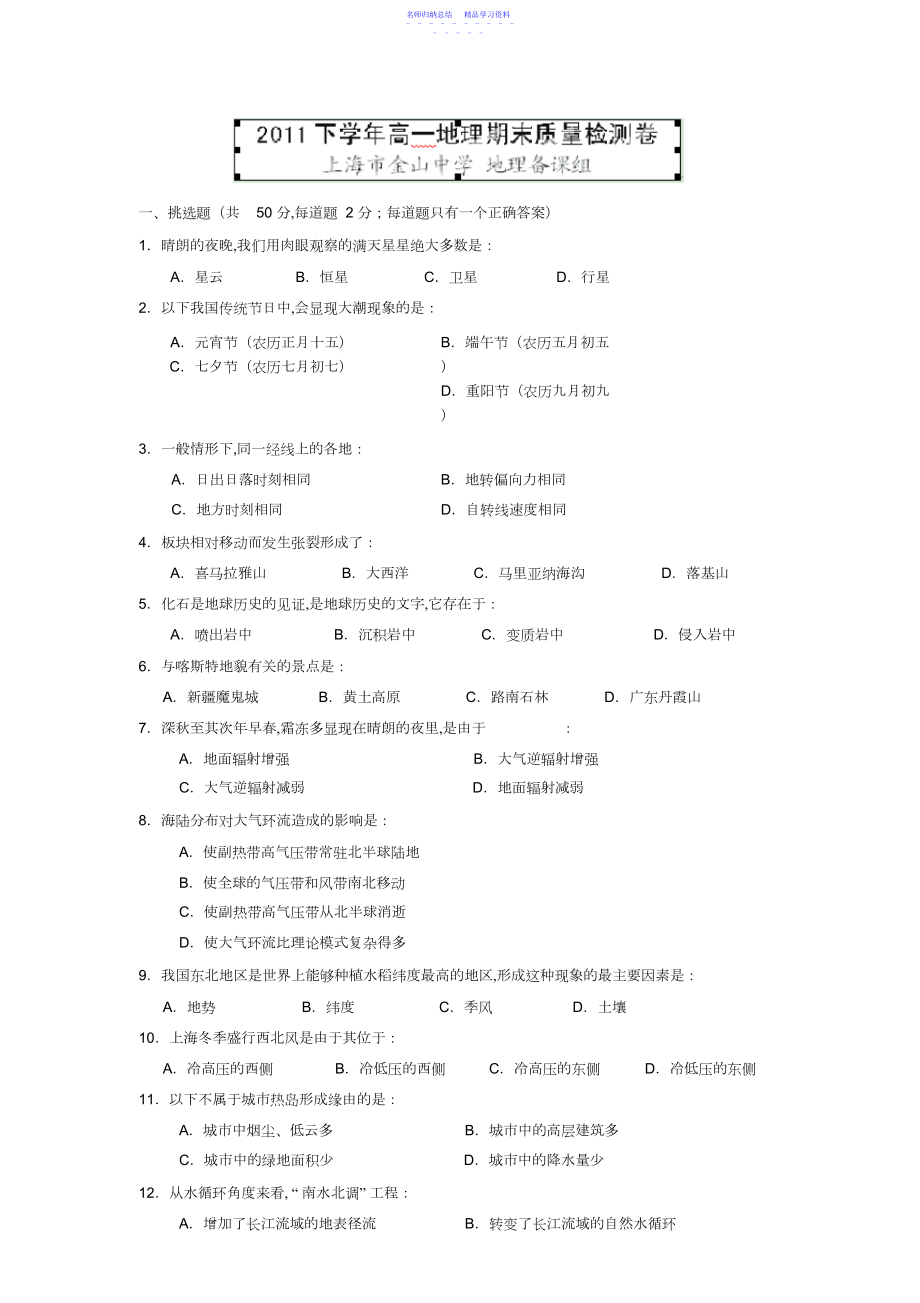 2022年上海市金山中学-学年高一上学期期末考试地理试题Word版含答案.docx_第1页