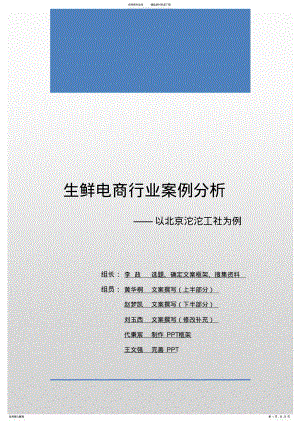 2022年生鲜电商行业案例分析-以北京市沱沱工社为例 .pdf