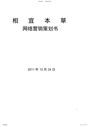 2022年相宜本草网络营销策划书 .pdf