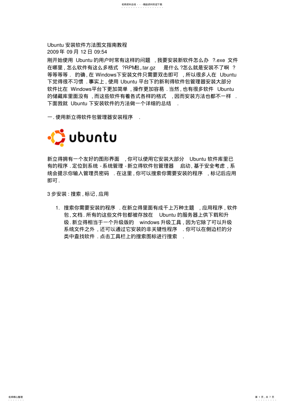 2022年Ubuntu安装软件方法图文指南教程 .pdf_第1页