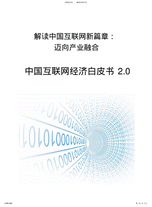 2022年中国互联网经济白皮书 .pdf