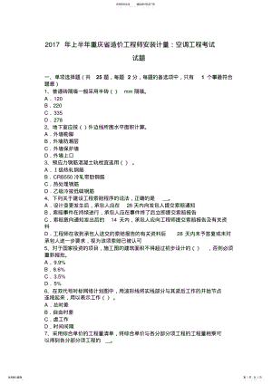 2022年上半年重庆省造价工程师安装计量：空调工程考试试题 .pdf