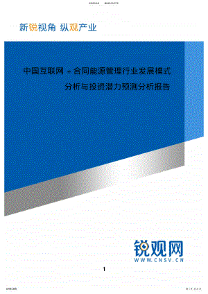 2022年中国互联网+合同能源管理行业发展模式分析与投资潜力预测分析报告 .pdf
