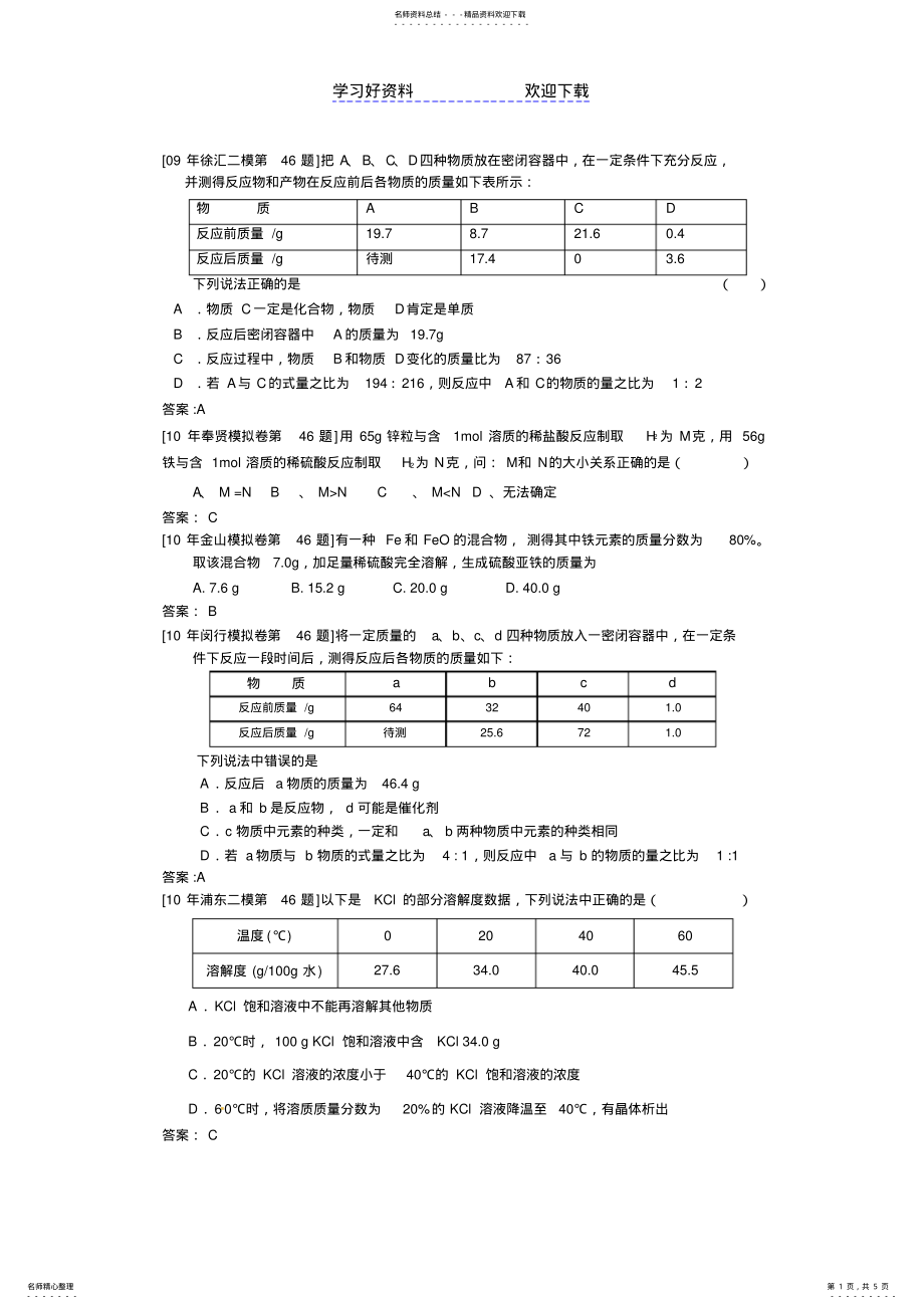 2022年上海初三化学选择计算题汇编 .pdf_第1页