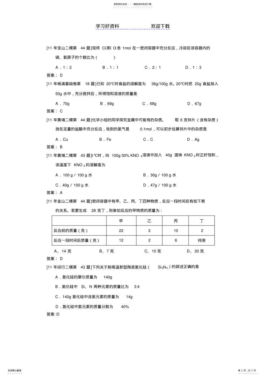 2022年上海初三化学选择计算题汇编 .pdf_第2页