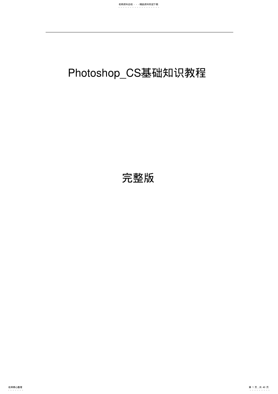 Photoshop_CS基础知识教程 .pdf_第1页