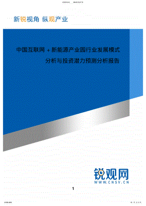 2022年中国互联网+新能源产业园行业发展模式分析与投资潜力预测分析报告 .pdf
