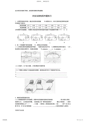 2022年伏安法测电阻专题练习培训课件 .pdf