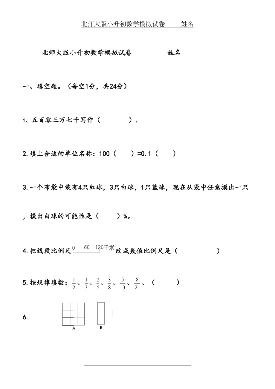 最新北师大版小升初数学模拟试卷.doc_第2页
