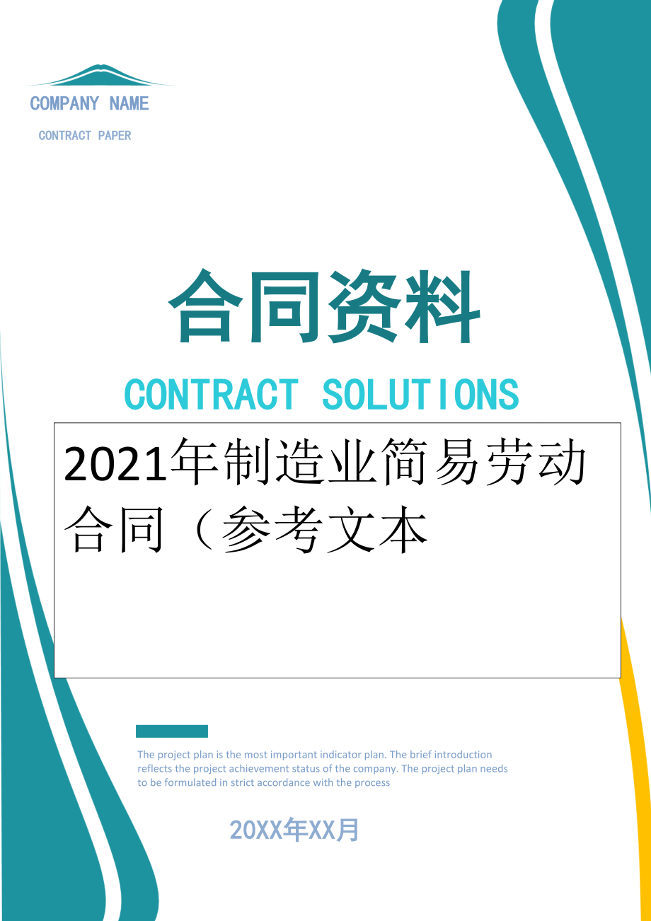 2022年制造业简易劳动合同（参考文本.doc_第1页