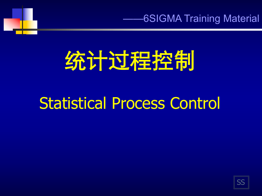 spc培训资料—统计过程控制ppt课件.ppt_第1页