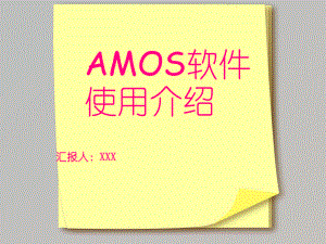 AMOS软件使用介绍解析ppt课件.ppt