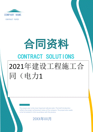 2022年建设工程施工合同（电力1.doc