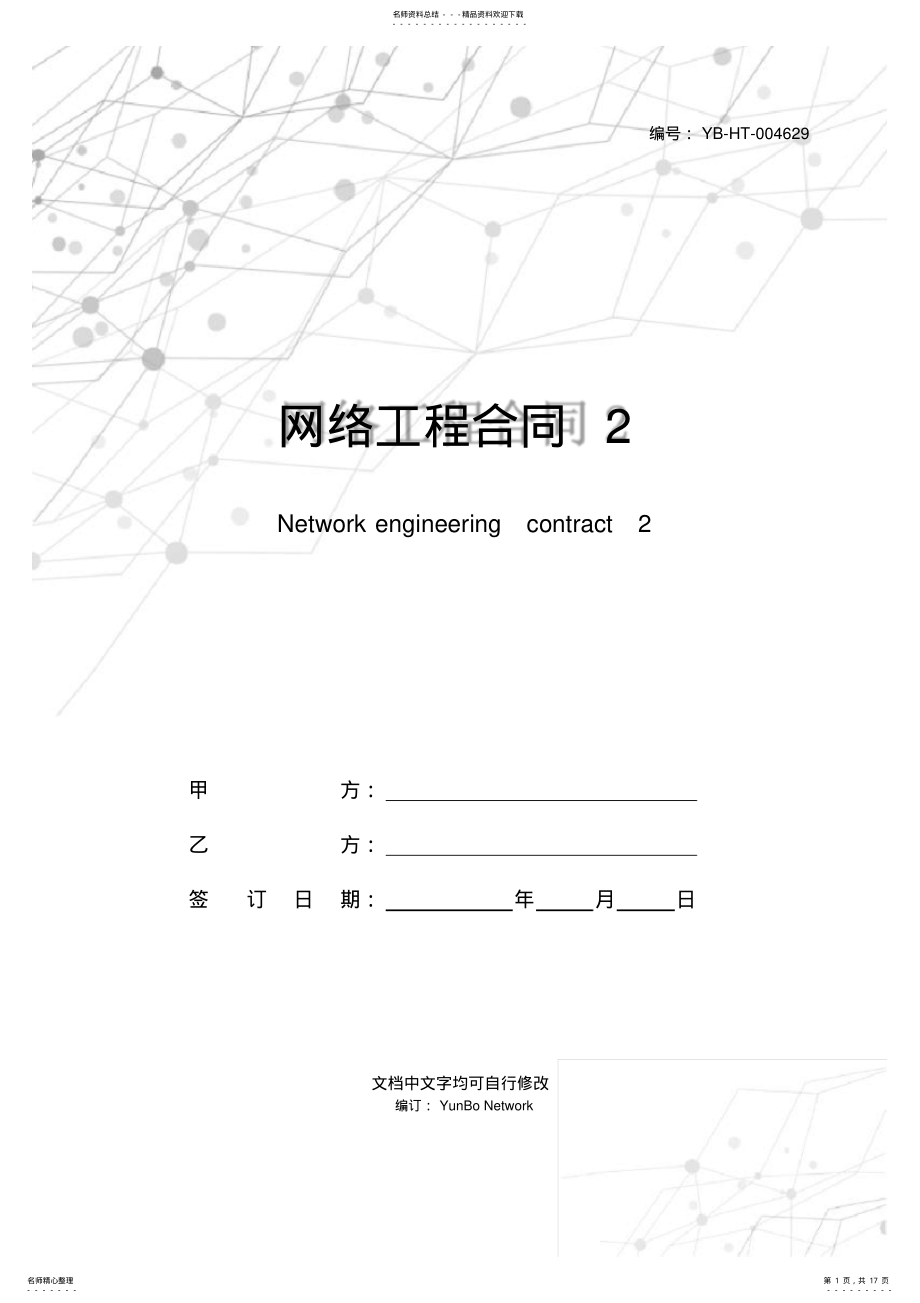 2022年网络工程合同 .pdf_第1页