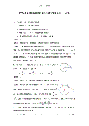 全国各地中考数学选择题压轴题解析(四).pdf