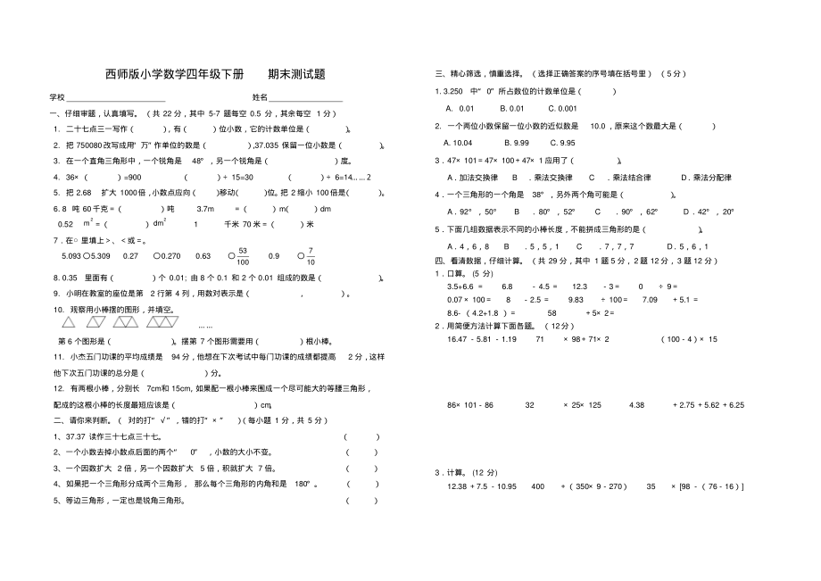 西师版四下期末测试题-邓凤玲.pdf_第1页