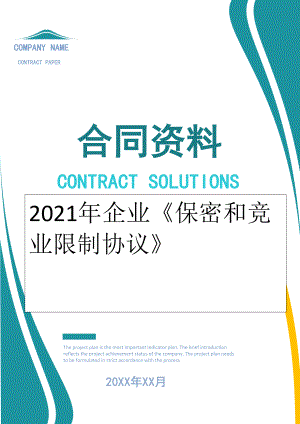 2022年企业保密和竞业限制协议.doc