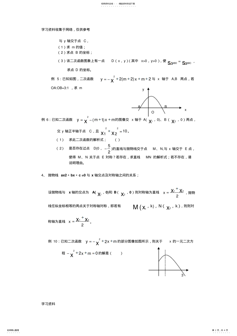 2022年二次函数与一元二次方程知识点及经典例题 .pdf_第2页