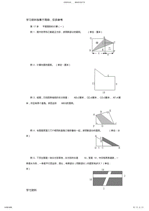 2022年五年级奥数平面几何图形的面积计算 .pdf