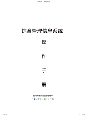 2022年综合管理信息系统操作手册(版 .pdf