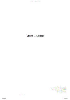 2022年诚信学习心得体会 .pdf