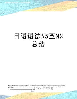 日语语法N5至N2总结.doc