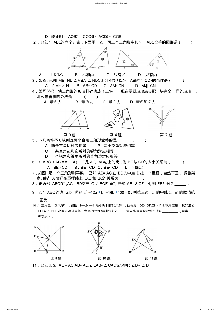 2022年全等三角形的判定基础练习题 .pdf_第2页
