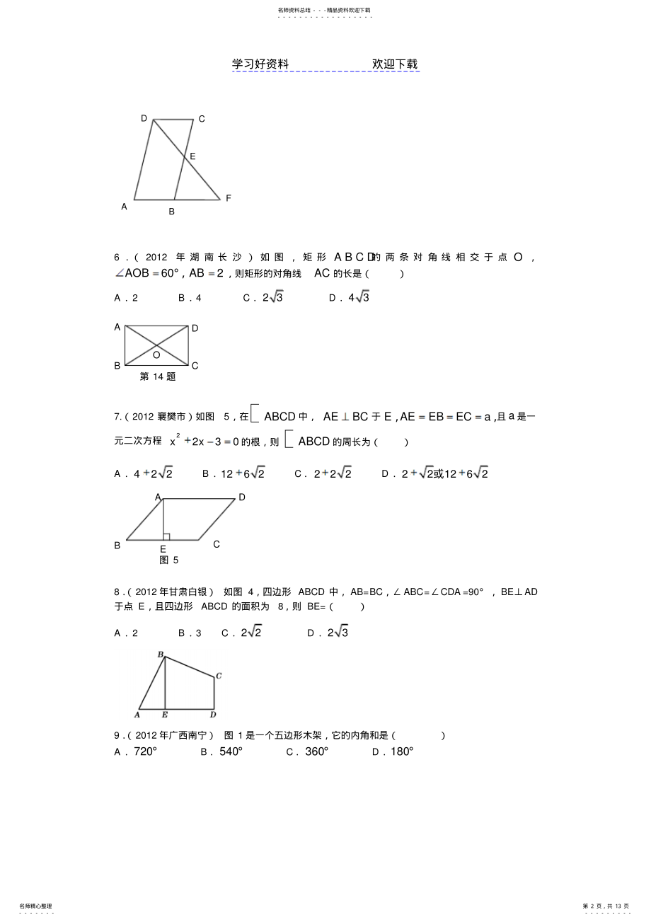 2022年中考数学试题汇编之平行四边形试题及答案 .pdf_第2页