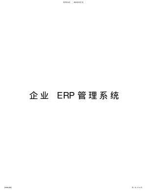 2022年企业ERP管理系统知识讲解 .pdf