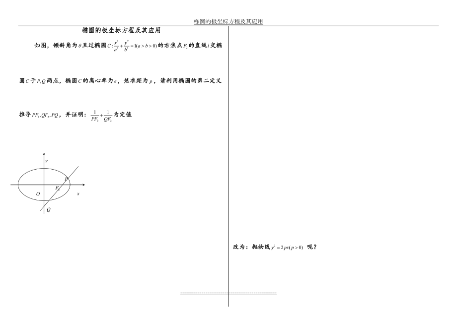 椭圆的极坐标方程及其应用.doc_第2页