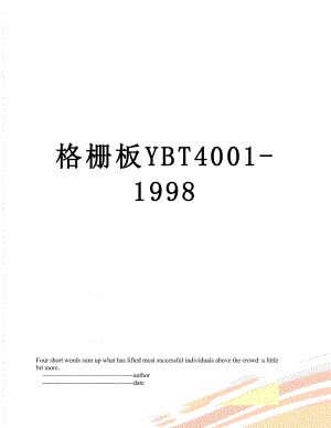 格栅板YBT4001-1998.doc