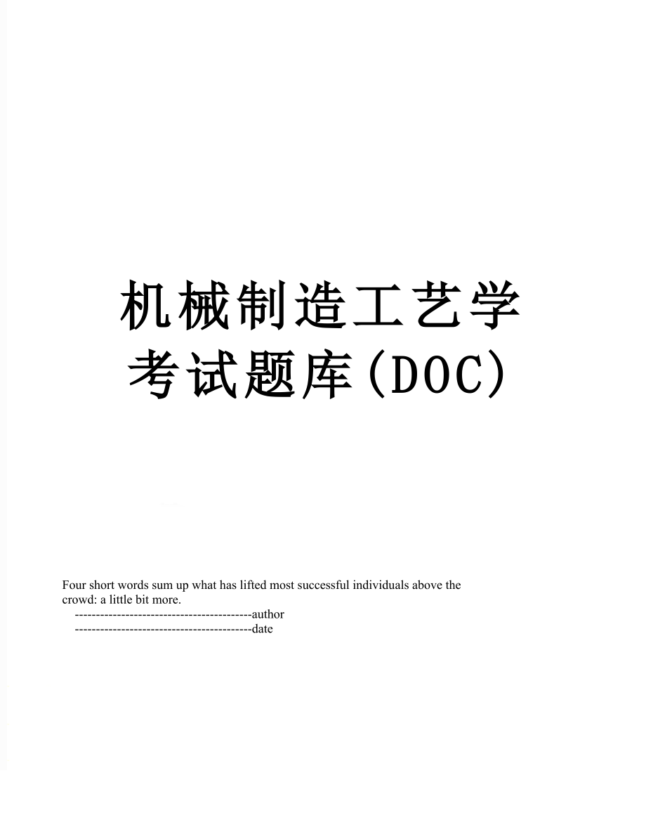 机械制造工艺学考试题库(DOC).doc_第1页