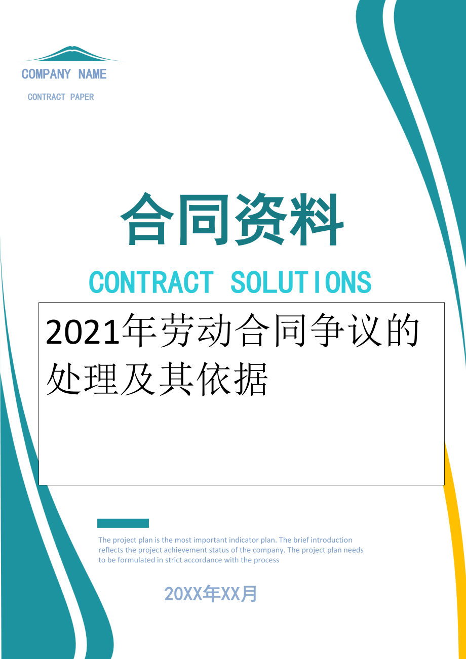 2022年劳动合同争议的处理及其依据.doc_第1页