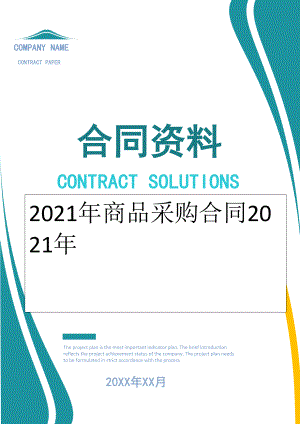 2022年商品采购合同2022年.doc