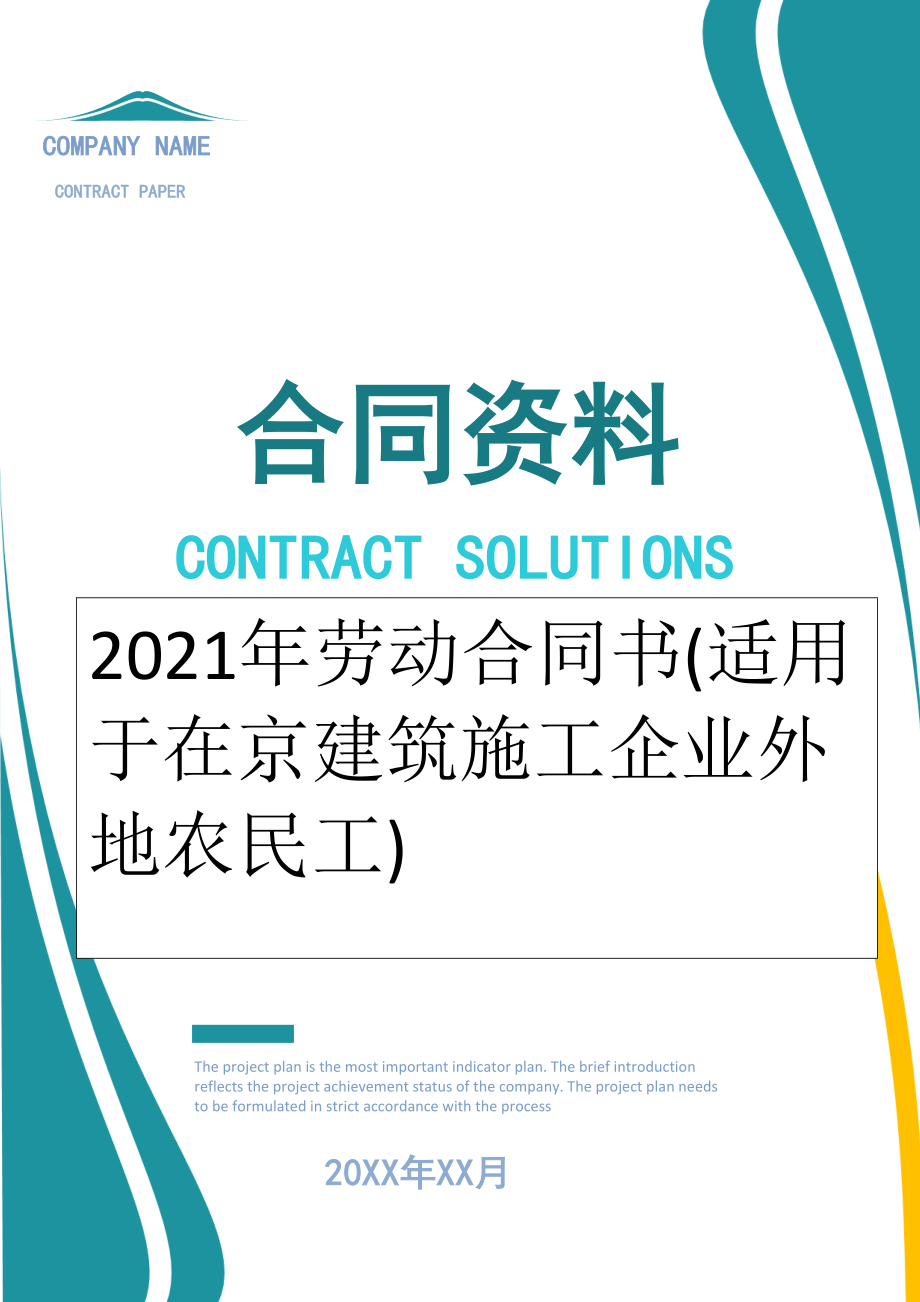 2022年劳动合同书(适用于在京建筑施工企业外地农民工).doc_第1页