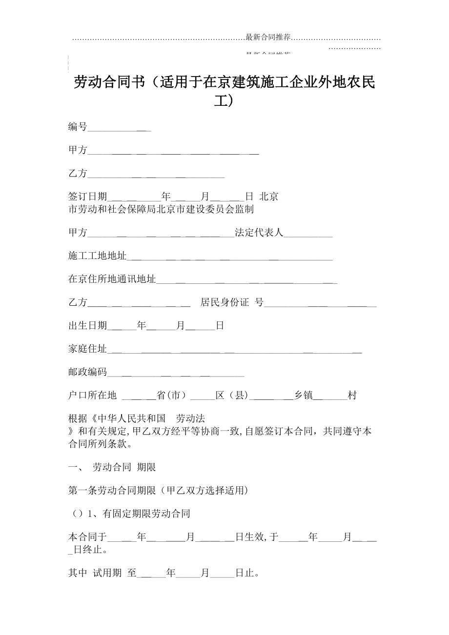 2022年劳动合同书(适用于在京建筑施工企业外地农民工).doc_第2页