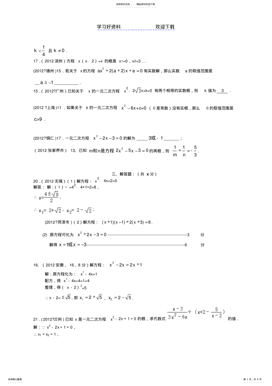 2022年中考数学试题汇编-一元二次方程 .pdf_第2页