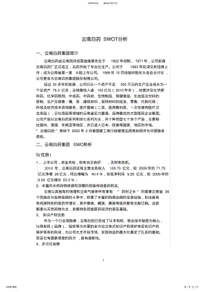 2022年云南白药SWOT分析 .pdf